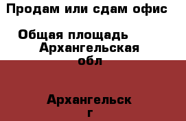 Продам или сдам офис › Общая площадь ­ 60 - Архангельская обл., Архангельск г. Недвижимость » Помещения продажа   . Архангельская обл.